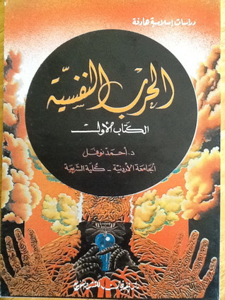 الحرب النفسية - الكتاب الأول