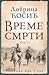Vreme smrti - knjiga I: Prerovo ide u rat (Vreme smrti, #1)