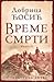 Vreme smrti - knjiga II: Suvoborska bitka (Vreme smrti, #2)