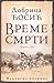 Vreme smrti - knjiga III: Valjevska bolnica (Vreme smrti, #3)