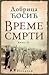Vreme smrti - knjiga IV: Izlazak (Vreme smrti, #4)