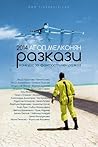 2014 Агоп Мелконян: Разкази - Конкурс за кратък фантастичен разказ