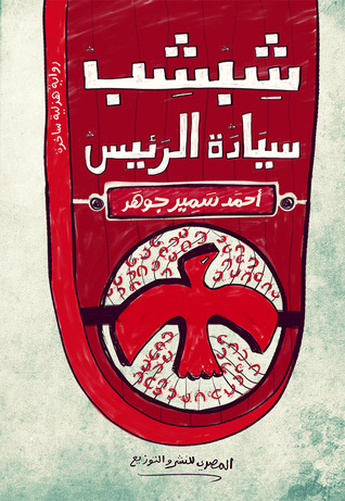 شبشب سيادة الرئيس (Paperback)