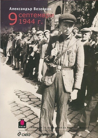 9 септември 1944 г. (Paperback)