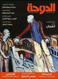 مجلة الدوحة الثقافية العدد 53
