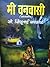 मी वनवासी [Mi Vanvasi: Atmacharitra]