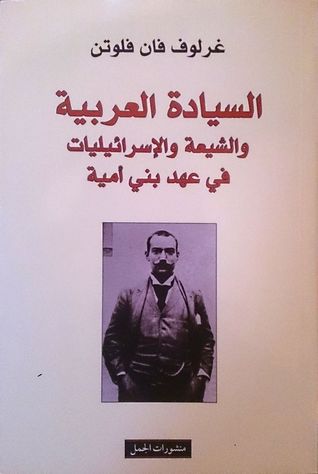 السيادة العربية والشيعة والإسرائيليات في عهد بني أمية (Paperback)