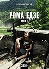 Рома едзе. Кніга 1
