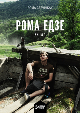 Рома едзе. Кніга 1 (Paperback)