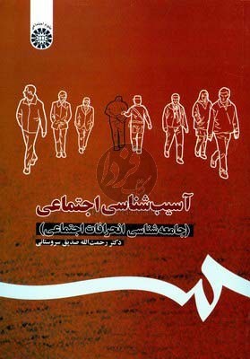 آسیب‌شناسی اجتماعی: (جامعه‌شناسی انحرافات اجتماعی)