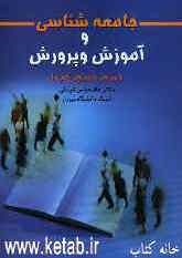جامعه‌شناسی و آموزش و پرورش : دیروز ، امروز، فردا