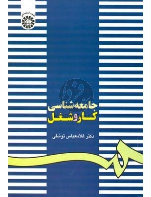 جامعه شناسی کار و شغل