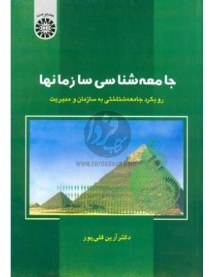 جامعه‌شناسی سازمانها: رویکرد جامعه‌شناختی به سازمان و مدیریت