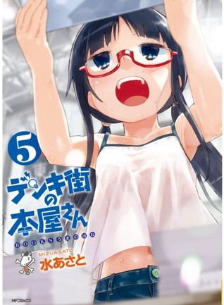 デンキ街の本屋さん 5 [Denki-gai no Honya-san]