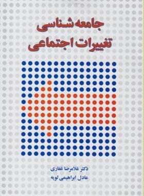 ج‍ام‍ع‍ه‌ش‍ن‍اس‍ی‌ ت‍غ‍ی‍ی‍رات‌ اج‍ت‍م‍اع‍ی‌ (Unknown Binding)