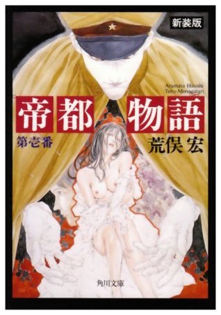 帝都物語〈第壱番〉