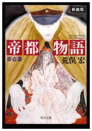 帝都物語〈第壱番〉 (Paperback)