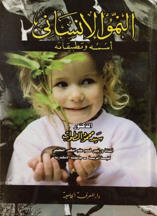النمو الإنساني أسسه وتطبيقاته (Hardcover)
