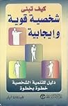 كيف تبني شخصية قو...