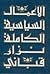 الأعمال السياسية الكاملة - ...