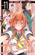 ニセコイ 11 [Fake Love 11]