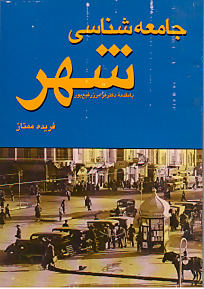 تحميل كتاب جامعه شناسی شهر pdf