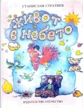 Живот в небето (Hardcover)