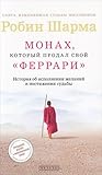 Монах, который пр...