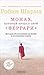 Монах, который продал свой "Феррари". История об исполнении ж... by Robin Sharma