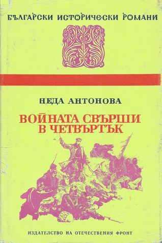 Войната свърши в четвъртък