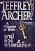 บาปลวงทวงหนี้เลือด by Jeffrey Archer