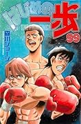 はじめの一歩 99 [Hajime no Ippo 99]