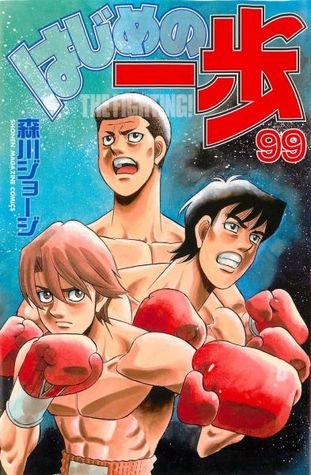 はじめの一歩 99 [Hajime no Ippo 99] (The Fighting!, #99)