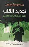 تجديد القلب