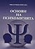 Основи на Психологията