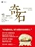 奇石:来自东西方的报道