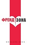 ФрендЗона
