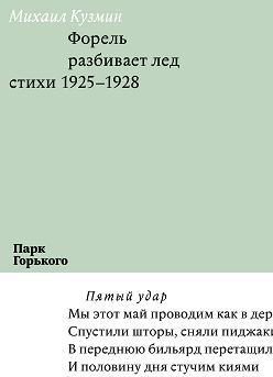 Форель разбивает лед. Стихи 1925-1928 (Unknown Binding)
