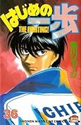 はじめの一歩 36 [Hajime no Ippo 36]