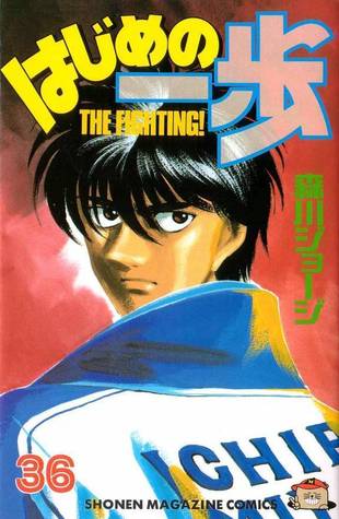 はじめの一歩 36 [Hajime no Ippo 36] (The Fighting!, #36)