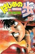 はじめの一歩 37 [Hajime no Ippo 37]