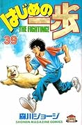 はじめの一歩 39 [Hajime no Ippo 39]
