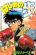 はじめの一歩 40 [Hajime no Ippo 40]