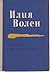 Избрани произведения, т. 1. Разкази