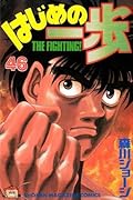 はじめの一歩 46 [Hajime no Ippo 46]