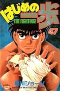 はじめの一歩 47 [Hajime no Ippo 47]
