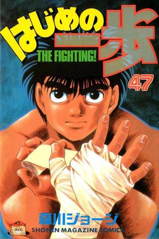 はじめの一歩 47 [Hajime no Ippo 47] (The Fighting!, #47)
