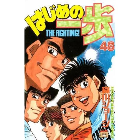 はじめの一歩 48 Hajime No Ippo 48 By Joji Morikawa