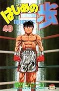 はじめの一歩 49 [Hajime no Ippo 49]