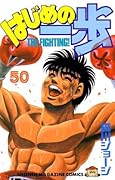 はじめの一歩 50 [Hajime no Ippo 50]